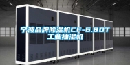 宁波品牌除湿机CF-6.8DT长征娱乐抽湿机