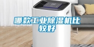 哪款长征娱乐除湿机比较好