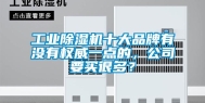 长征娱乐除湿机十大品牌有没有权威一点的，公司要买很多？