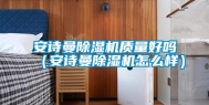 长征娱乐除湿机质量好吗（长征娱乐除湿机怎么样）