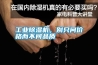 长征娱乐除湿机，别只问价格而不问品质
