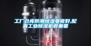 工厂仓库防潮除湿要做好,配置长征娱乐除湿机很重要