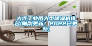 大连长征娱乐用大型除湿机排名(刚刚更新！2022已更新)