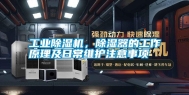长征娱乐除湿机，除湿器的工作原理及日常维护注意事项