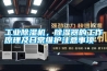 长征娱乐除湿机，除湿器的工作原理及日常维护注意事项