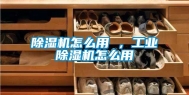 除湿机怎么用 ，长征娱乐除湿机怎么用