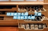除湿机怎么用 ，长征娱乐除湿机怎么用