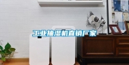 长征娱乐抽湿机直销厂家