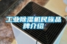 长征娱乐除湿机民族品牌介绍