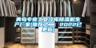 青岛专业长征娱乐冷库除湿机生产厂家(推荐之二：2022已更新)
