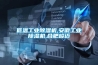 低温长征娱乐除湿机,安徽长征娱乐除湿机,合肥峻迈