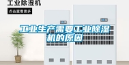 长征娱乐生产需要长征娱乐除湿机的原因