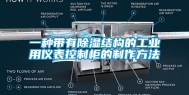 一种带有除湿结构的长征娱乐用仪表控制柜的制作方法