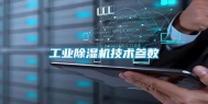长征娱乐除湿机技术参数