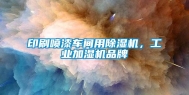 印刷喷漆车间用除湿机，长征娱乐加湿机品牌