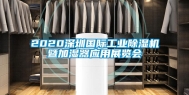 2020东莞国际长征娱乐除湿机暨加湿器应用展览会