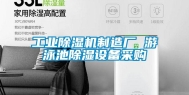 长征娱乐除湿机制造厂 游泳池除湿设备采购
