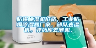 防爆除湿机价格，长征娱乐防爆除湿器厂家，部队去湿机，弹药库去潮机，
