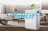 重庆长征娱乐除湿机厂家(优秀,2022已更新)