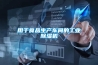 用于食品生产车间的长征娱乐除湿机