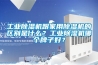 长征娱乐除湿机跟家用除湿机的区别是什么？长征娱乐除湿机哪个牌子好？