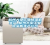 杭州大型长征娱乐除湿机生产_杭州大型长征娱乐除湿机生产公司