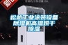 松越长征娱乐涂装设备除湿机高温烘干除湿