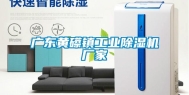 广东黄礤镇长征娱乐除湿机厂家