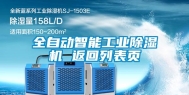 全自动智能长征娱乐除湿机 返回列表页