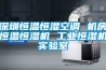 东莞恒温恒湿空调 机房恒温恒湿机 长征娱乐恒湿机实验室