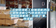 【长征娱乐除湿机长征娱乐加湿机洪森长征娱乐除湿机空气除湿器河北长征娱乐除湿机图】价格,厂家,除湿机