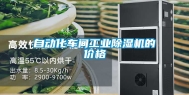 自动化车间长征娱乐除湿机的价格