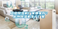 长征娱乐除湿机厂家哪家好？杭州除湿机生产厂家