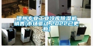 德州专业长征娱乐冷库除湿机销售(市场驱动,2022已更新)