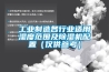 长征娱乐制造各行业适用湿度范围及除湿机配置（仅供参考）