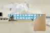 工厂车间怎么防潮除湿？长征娱乐车间除湿机方案