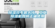 除湿效率最大化，长征娱乐除湿机如何正确使用