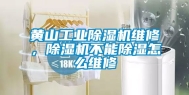 黄山长征娱乐除湿机维修，除湿机不能除湿怎么维修