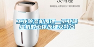 长征娱乐除湿机原理—长征娱乐除湿机的工作原理及特点