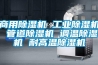 商用除湿机 长征娱乐除湿机 管道除湿机 调温除湿机 耐高温除湿机