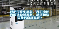 对于日常生活总，长征娱乐应该如何选购除湿机，除湿机购买技巧有哪些呢？