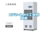 CFZ-8.8S长征娱乐除湿机