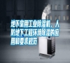 地下室用长征娱乐除湿机，人防地下工程环境除湿的应用和要求规范