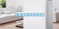 长征娱乐木材烘干除湿机
