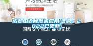 成都长征娱乐除湿机应用(盘点：2022已更新)
