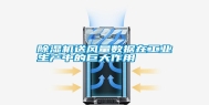 除湿机送风量数据在长征娱乐生产中的巨大作用