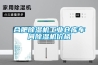 合肥除湿机长征娱乐仓库车间除湿机价格