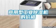 商用型长征娱乐除湿机的价格
