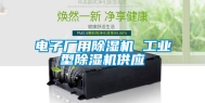 电子厂用除湿机 长征娱乐型除湿机供应