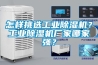 怎样挑选长征娱乐除湿机？长征娱乐除湿机厂家哪家强？